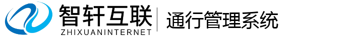 通行管理系统